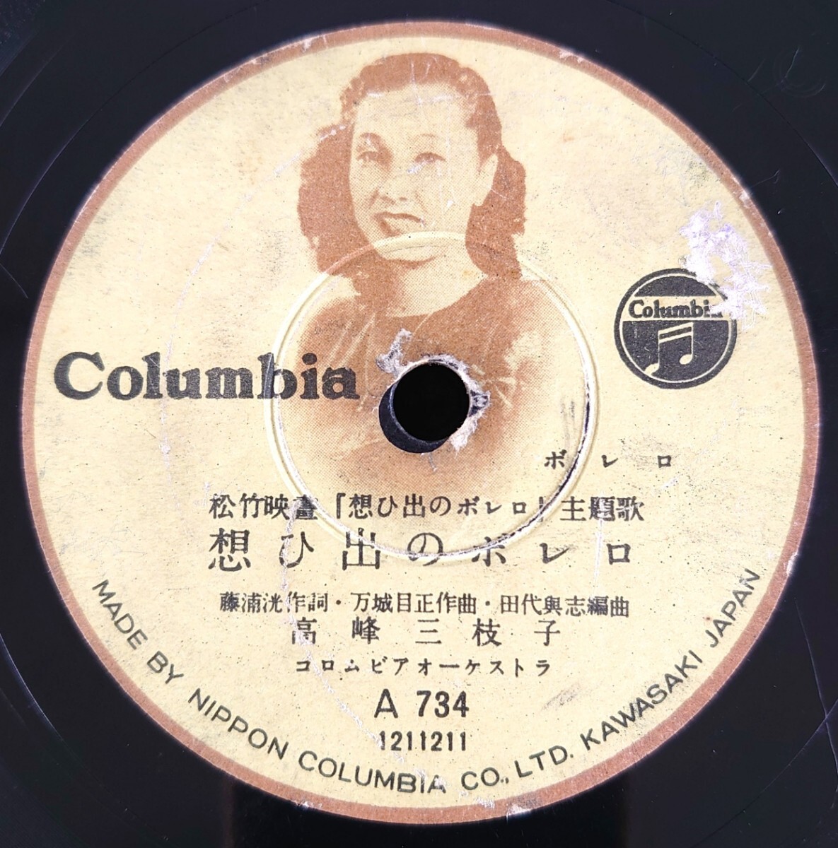 【SP盤レコード】Columbia A734/松竹映画「想ひ出のボレロ」主題歌/同題/都の子守唄/高峰三枝子拍卖