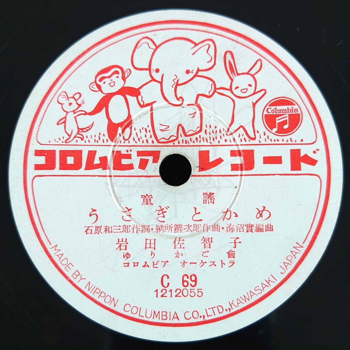 【SP盤レコード】Columbia C 69 童謠/うさぎとかめ 岩田佐智子/はとぽっぽ・ひのまる 岩田佐智子 伴久美子拍卖