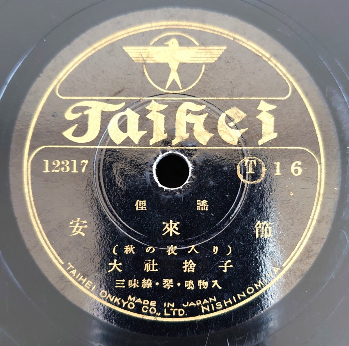 【蓄音器用SP盤レコード】TAIHEI T16 俚謠/安來節-安来節/(秋の衣入り)/(アコーデイオン入り)/大捨子-大社捨子拍卖