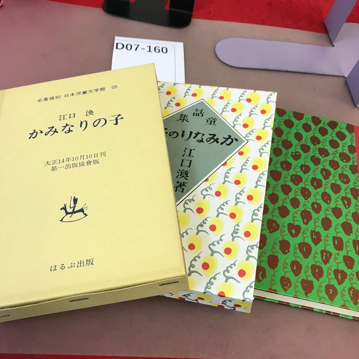 D07-160 名誉復刻 日本児童文学館 20 かみなりの子 江口渙 ほるぷ出版拍卖