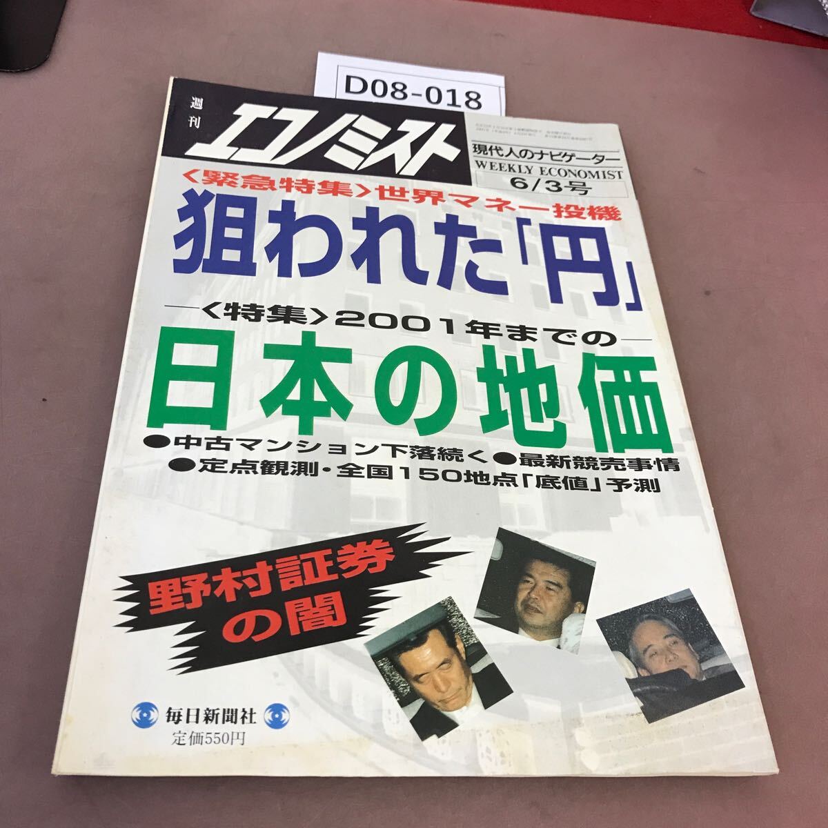 D08-018 エコノミスト 世界マネー投稿 日本の地価 1997.6.3 毎日新聞社拍卖