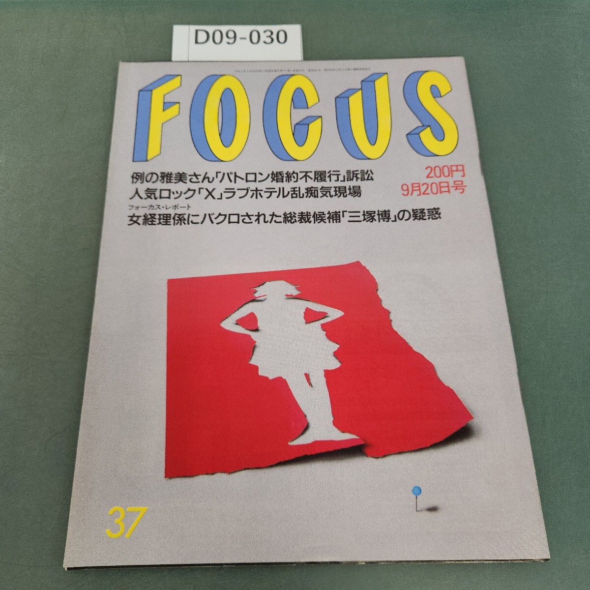 D09-030 FOCUS 9月20日発行 37 新潮社発行拍卖