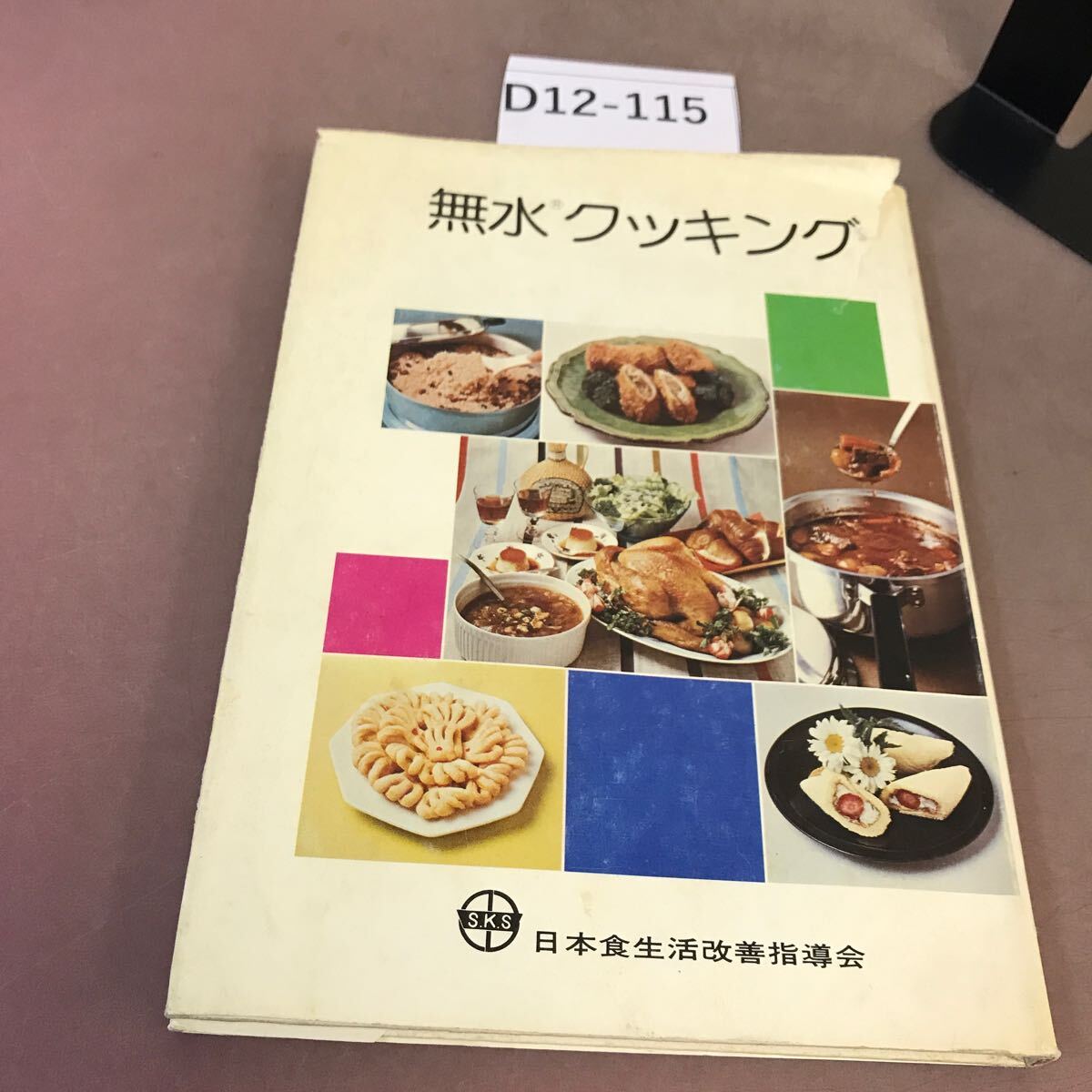 D12-115 無水クッキング 日本食生活改善指導会 破れ・汚れ有り拍卖