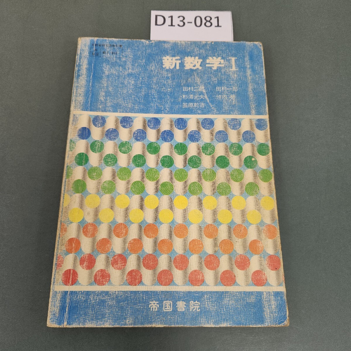 D13-081 新数学I 帝国書院 記名塗りつぶし 書き込みあり拍卖