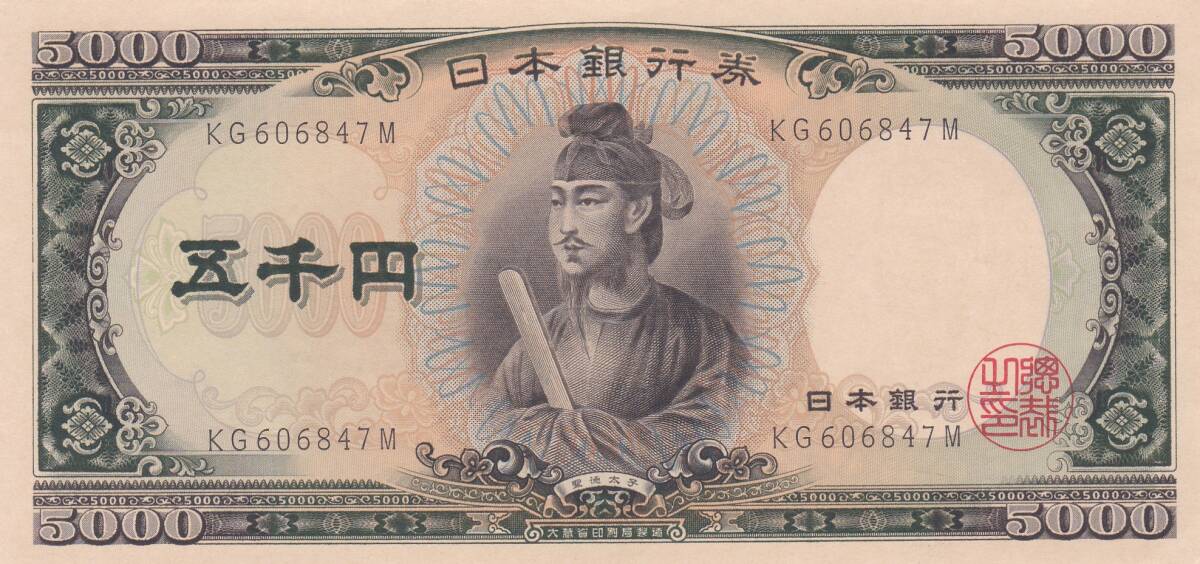●●●聖徳太子5000円札★拍卖