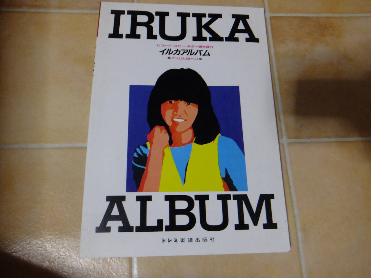 楽譜・ギター弾き語り●イルカ /L全曲集 イルカアルバム●ドレミ楽譜出版社拍卖