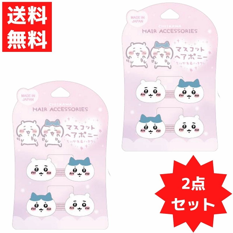 CW ちいかわ マスコットヘアポニー 2個入り 2セット ちいかわ&ハチワレ ヘアアクセ ヘアゴム おしゃれ キッズ ゴム 髪 日本製拍卖