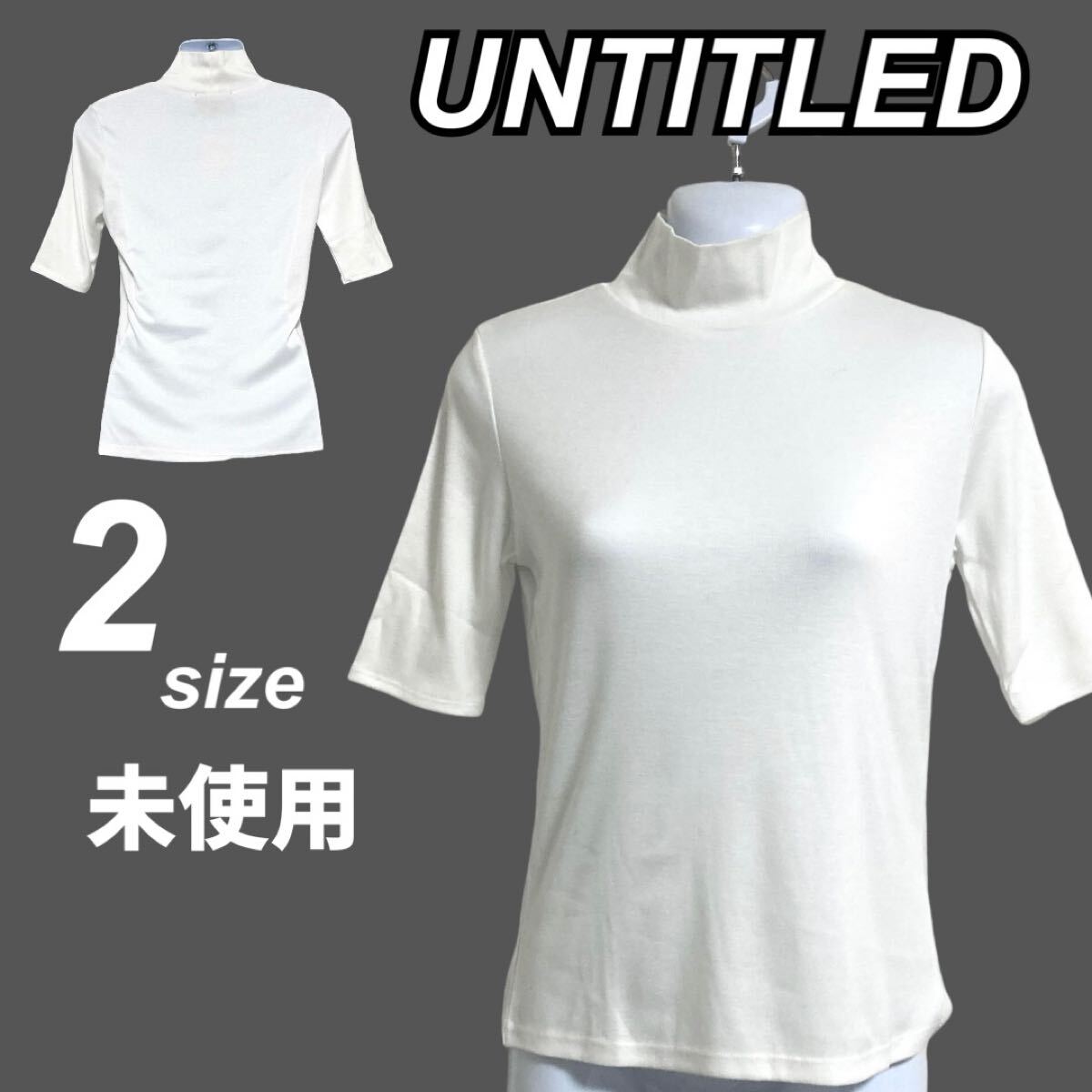 未使用 UNTITLED アンタイトル 半袖カットソー 2 モックネッック 5分袖 インナー ホワイト系 (J12)★拍卖