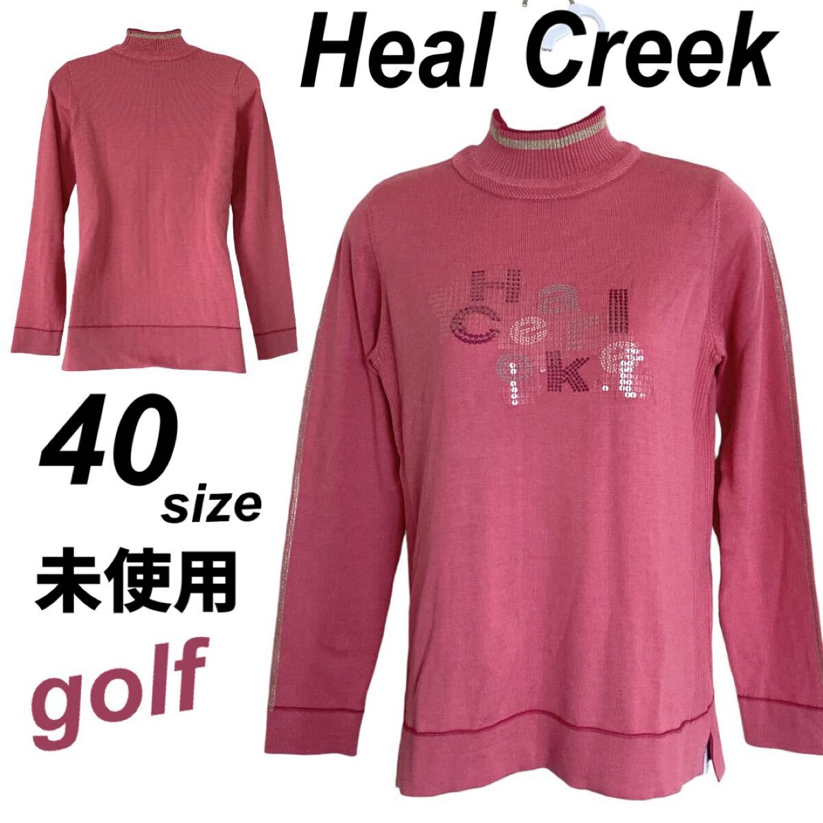 未使用 Heal Creek ヒールクリーク レディース ゴルフウェア ニット M モックネック ハイネック ラメ ビシュー 新品タグ ピンク系 (J15)★拍卖