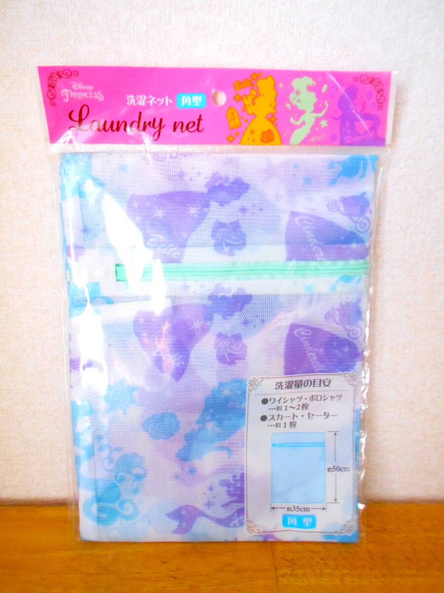 ◆新品◆ディズニー・プリンセス 洗濯ネット・角型 約35×50㎝ アリエル・ベル・シンデレラ・ラプンツェル ☆ランドリー拍卖