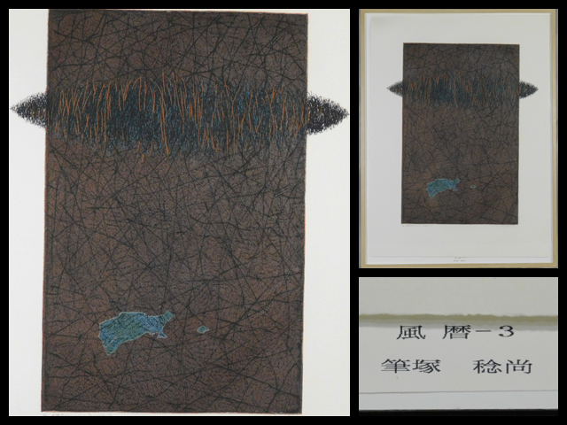 筆塚稔尚 風暦-3(Subsequential Perception-3)抽象画 インタリオ凹版(版画)1994年 大判 額装 日動画廊 現代アート 現代美術 s24040704拍卖