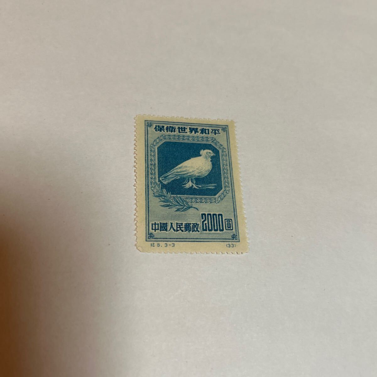 10. 中国切手 中国人民郵政 保衛世界平和 2000圓 紀5.3-3 未使用 送料無料拍卖