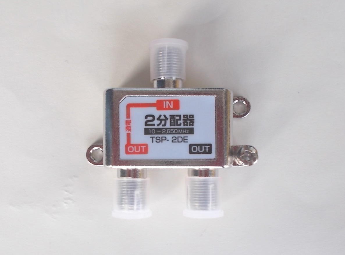 F◇2.6Gz対応 1端子通電型2分配器 新品 ◇ TSP-2DE_jabz拍卖
