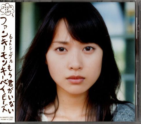 帯付CD★FUNKY MONKEY BABYS/もう君がいない拍卖