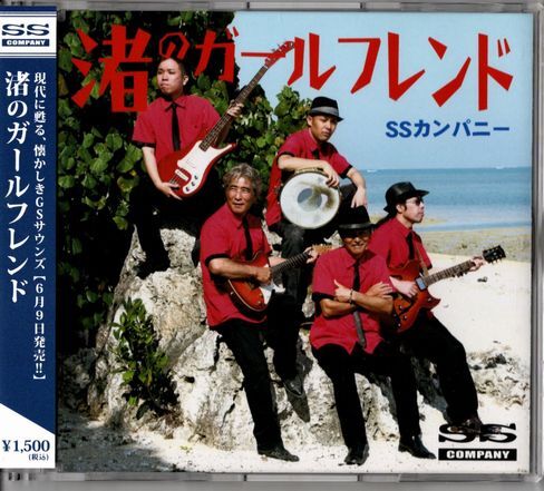 帯付CD★SSカンパニー/渚のガールフレンド拍卖