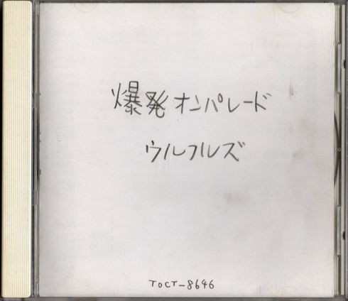CD★ウルフルズ/爆発オンパレード拍卖