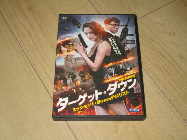 DVD【ターゲット・ダウン ミッション 1:許されざるテロリスト】ヴャチェスラフ・キリロフ/アンナ・ポポーヴァ アルチョム・クリロフ 拍卖