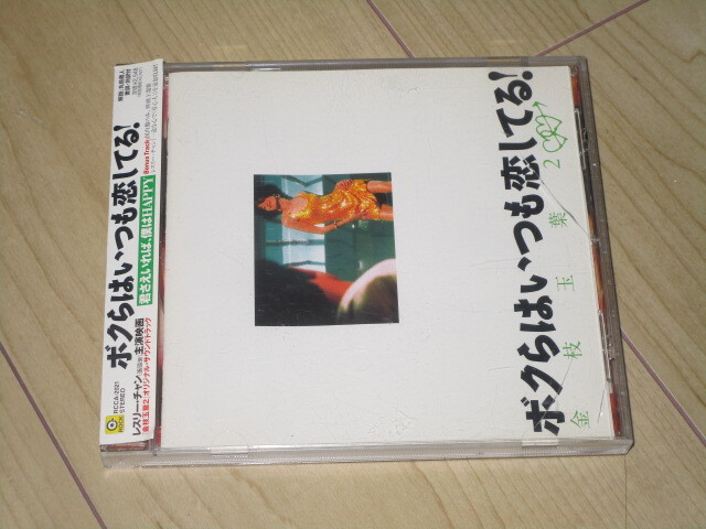 CD【ボクらはいつも恋してる! 金枝玉葉2 オリジナル・サウンドトラック】レスリー・チャン リッチー・レン エミール・チョウ拍卖