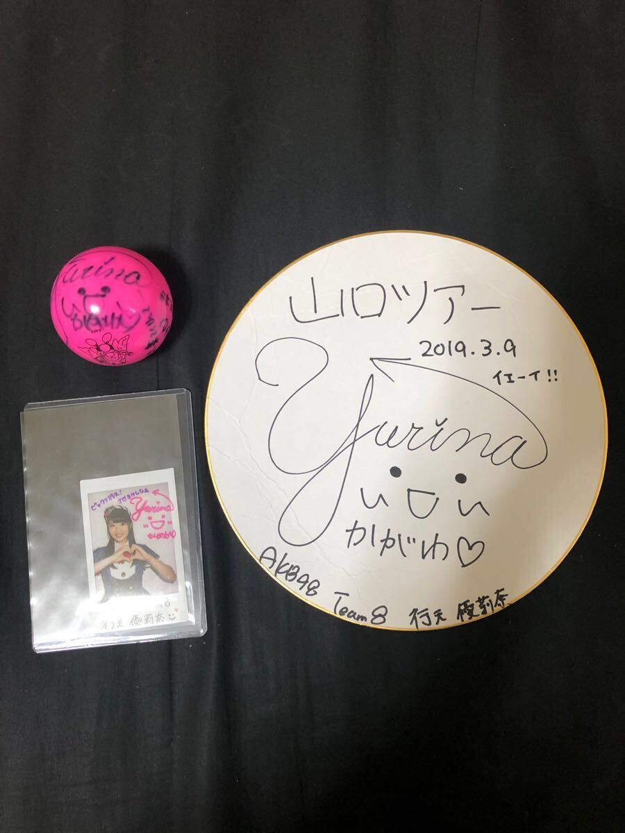 最終値下げ 行天優莉奈 AKB48 チーム8 直筆 チェキ 色紙 サインボール メッセージカード 封筒 6点セット 当選品拍卖