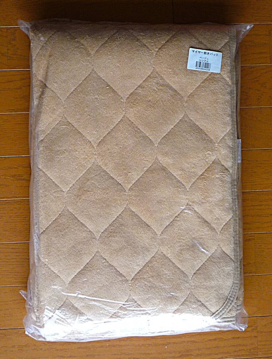 マイヤー 敷きパッド ベージュ シングル 新品未使用拍卖