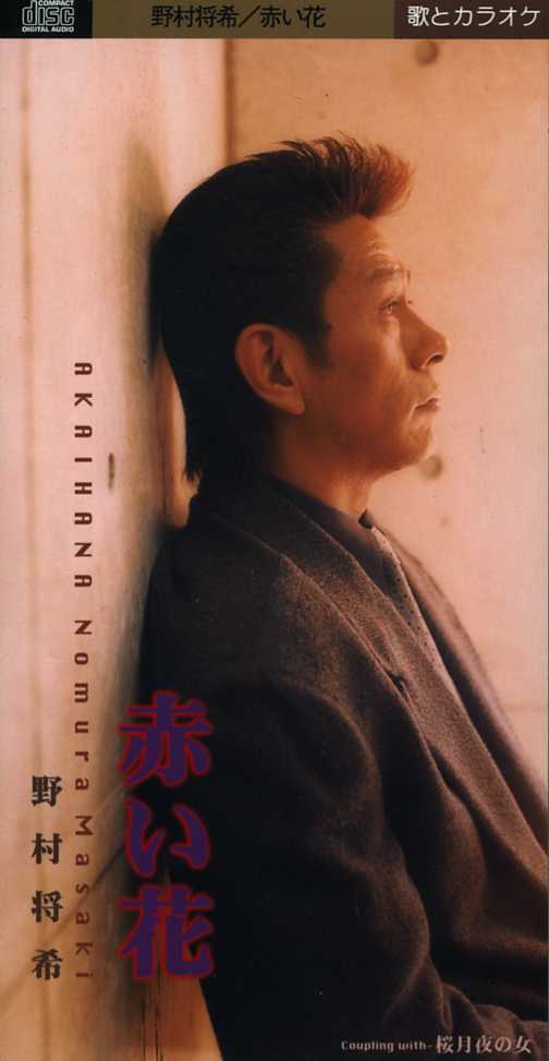 ★8cmCD送料無料★野村将希 赤い花 ※歌詞カードあり拍卖