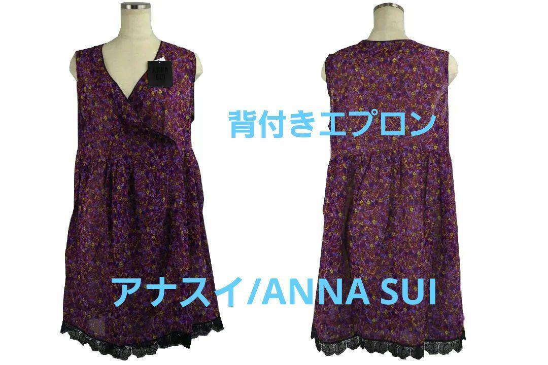 即決★アナスイ/ANNA SUI 背付きエプロン 裾クロネコレース №7673 新品拍卖