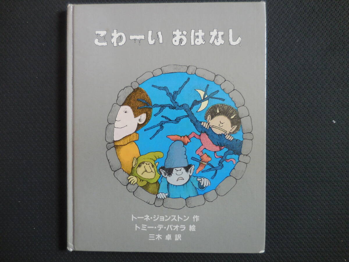 アメリカ創作絵本シリーズ20『こわーい おはなし』トーネ・ジョンストン拍卖