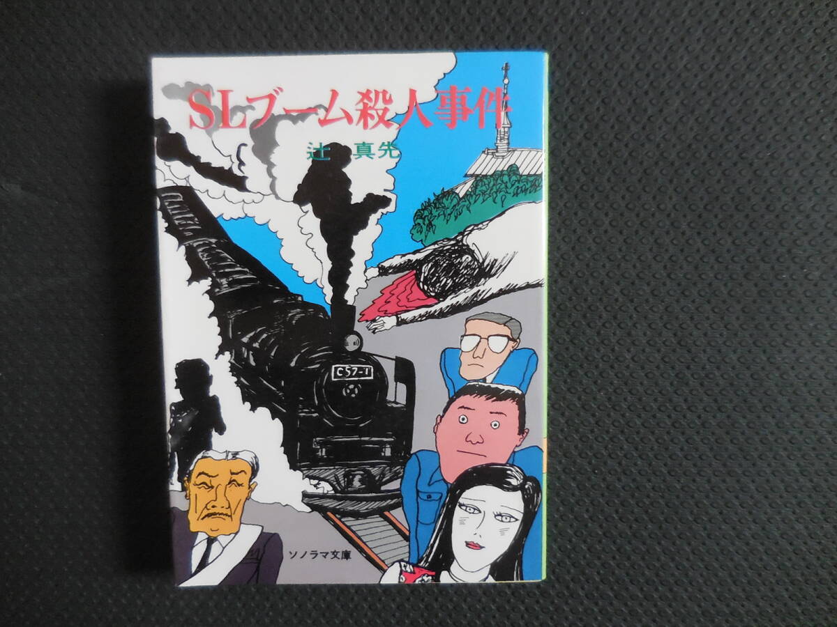 辻 真先『SLブーム殺人事件』ソノラマ文庫拍卖