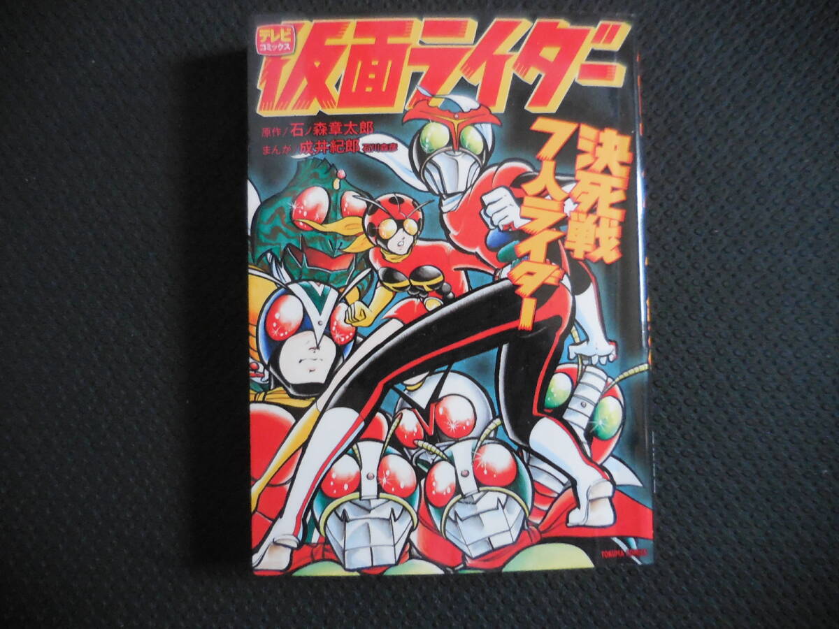 『仮面ライダー決死戦7人ライダー』徳間コミックス文庫拍卖