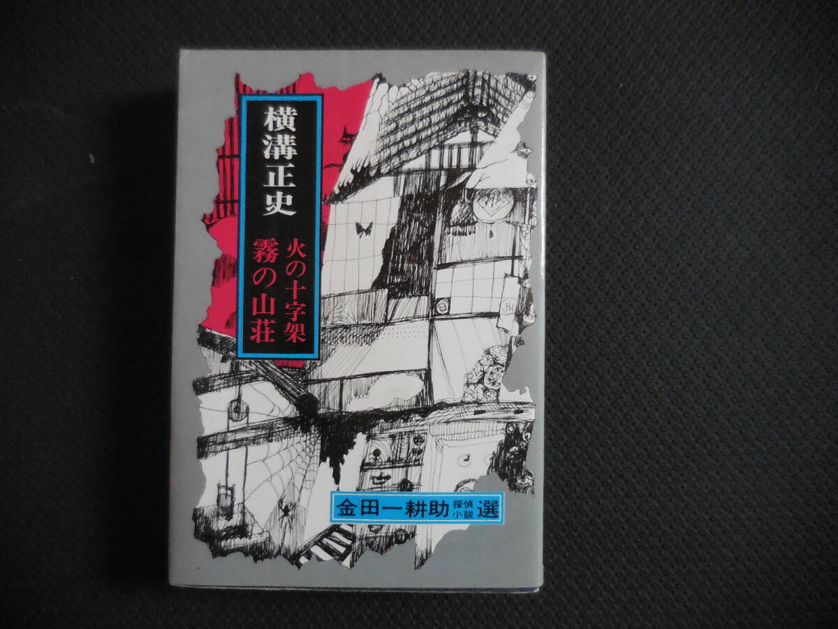 金田一耕助探偵小説選『火の十字架』東京文芸社拍卖