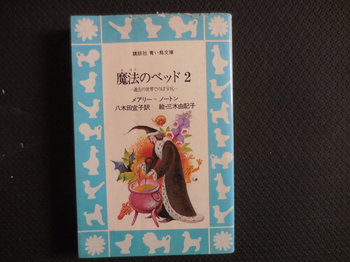 メアリー・ノートン『魔法のベッド2 過去の世界でのぼうけん』講談社青い鳥文庫拍卖