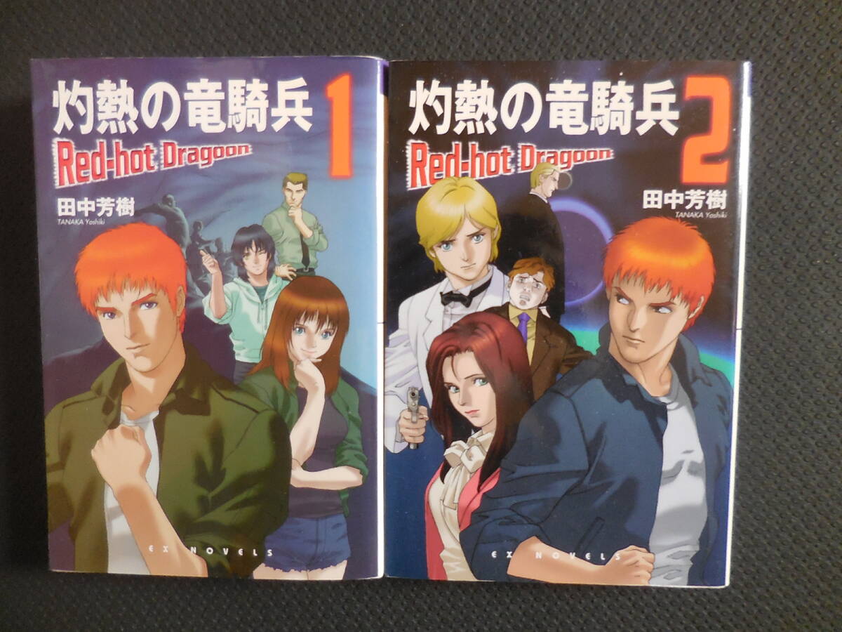 田中 芳樹『灼熱の竜騎兵 全2巻』EXノベルズ拍卖