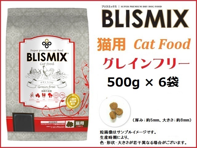 ブリスミックス(BLISMIX) グレインフリーキャット 500g×6袋 猫用/送料無料拍卖