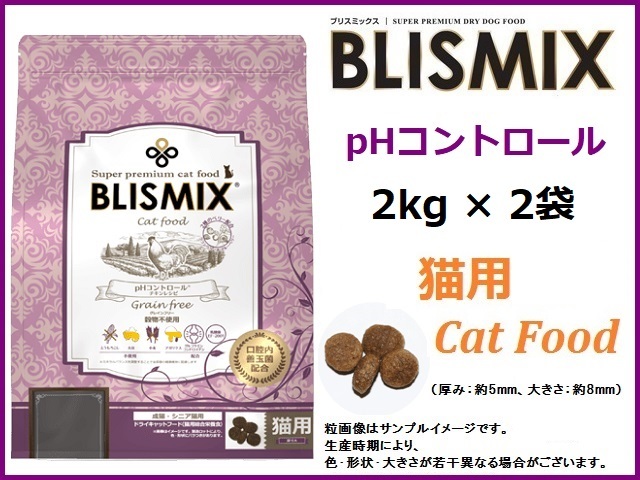 ブリスミックス(BLISMIX) キャット pHコントロール グレインフリーチキン 猫用 2kg×2袋◇送料無料拍卖