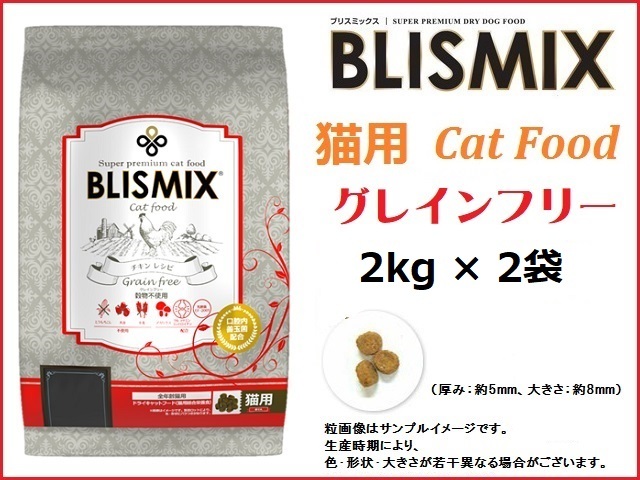 ブリスミックス(BLISMIX) グレインフリーキャット 2kg×2袋 猫用/送料無料拍卖