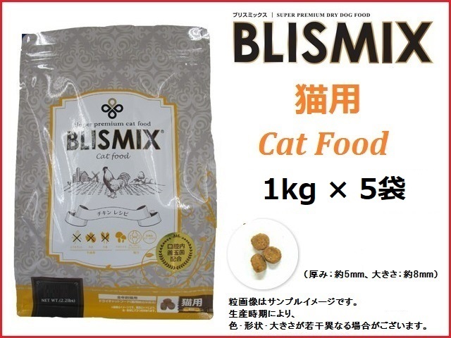 ブリスミックス(BLISMIX) 猫用 チキン 1kg×5袋/送料無料拍卖