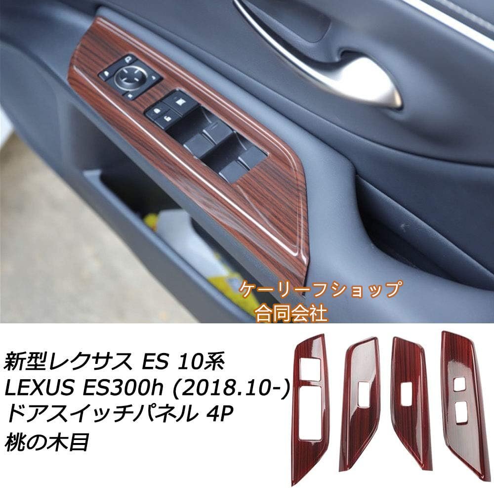 新型レクサス ES 10系 LEXUS ES300h (2018.10-) ドアスイッチパネル 内装 右ハンドル専用 ABS素材 4P(ももいろ)拍卖