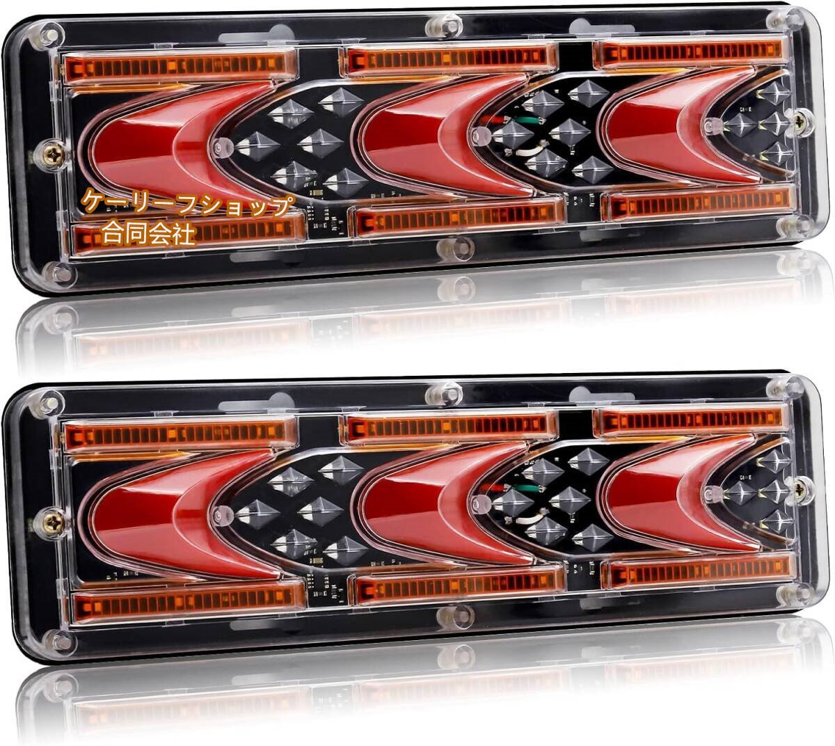 汎用トラック用 テールランプ LED 24V シーケンシャル 矢印タイプ ABS製 クリアレンズ 左右2個セット 車検対応拍卖