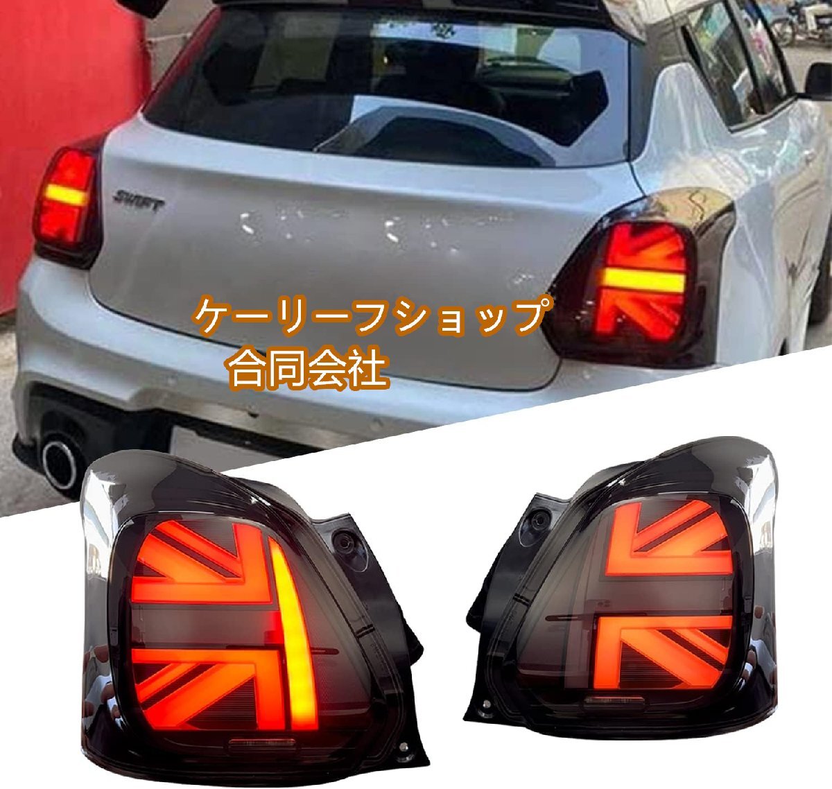 新品★スイフトスポーツ zc33s テールランプ 全LED ユニオンジャック仕様 ポン付け 流れるウィンカー オープニングモーション拍卖