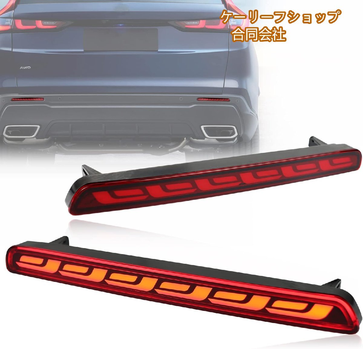 【ケーリーフショップ】2023 2024 ホンダ CR-V CRV デイタイムランニングライト ウィンカーブレーキランプ (リアバンパーライト(赤)拍卖