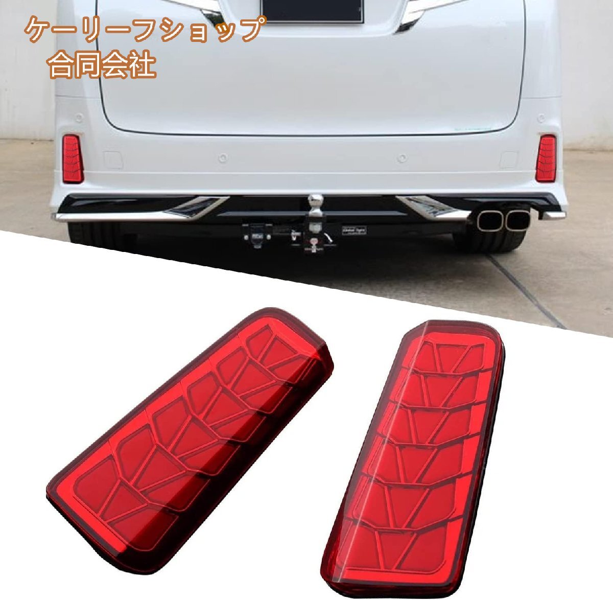 新品★トヨタ アルファード ヴェルファイア 30系 LED リフレクター レンズ レッド 後期専用 2018-2022年拍卖