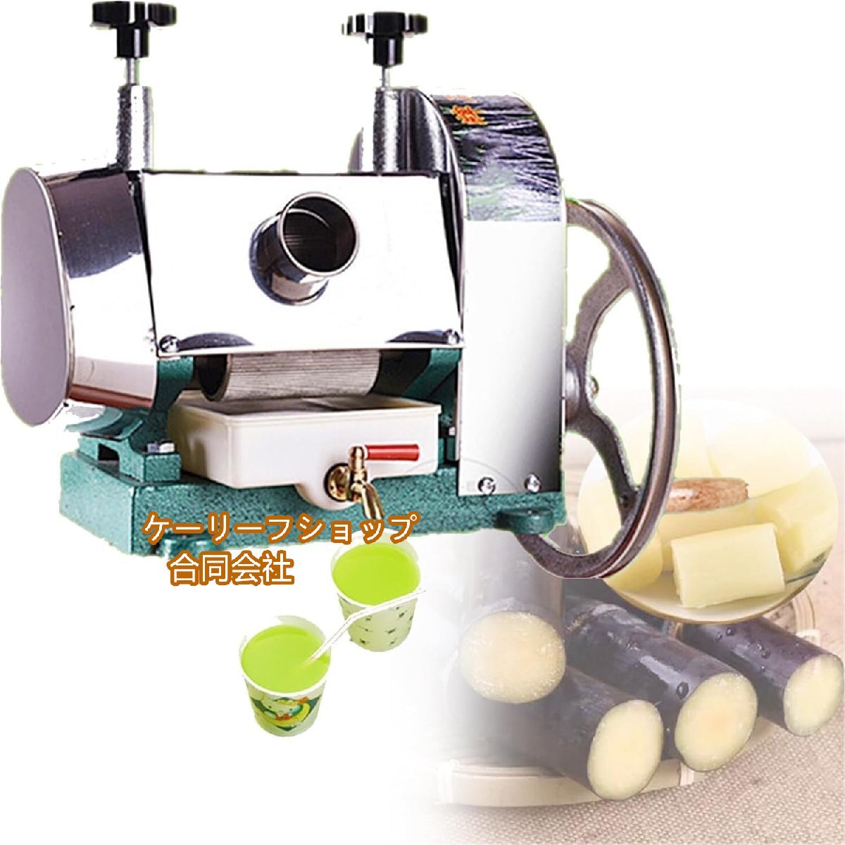 【ケーリーフショップ】手動サトウキビジューサー、サトウキビジューサー拍卖