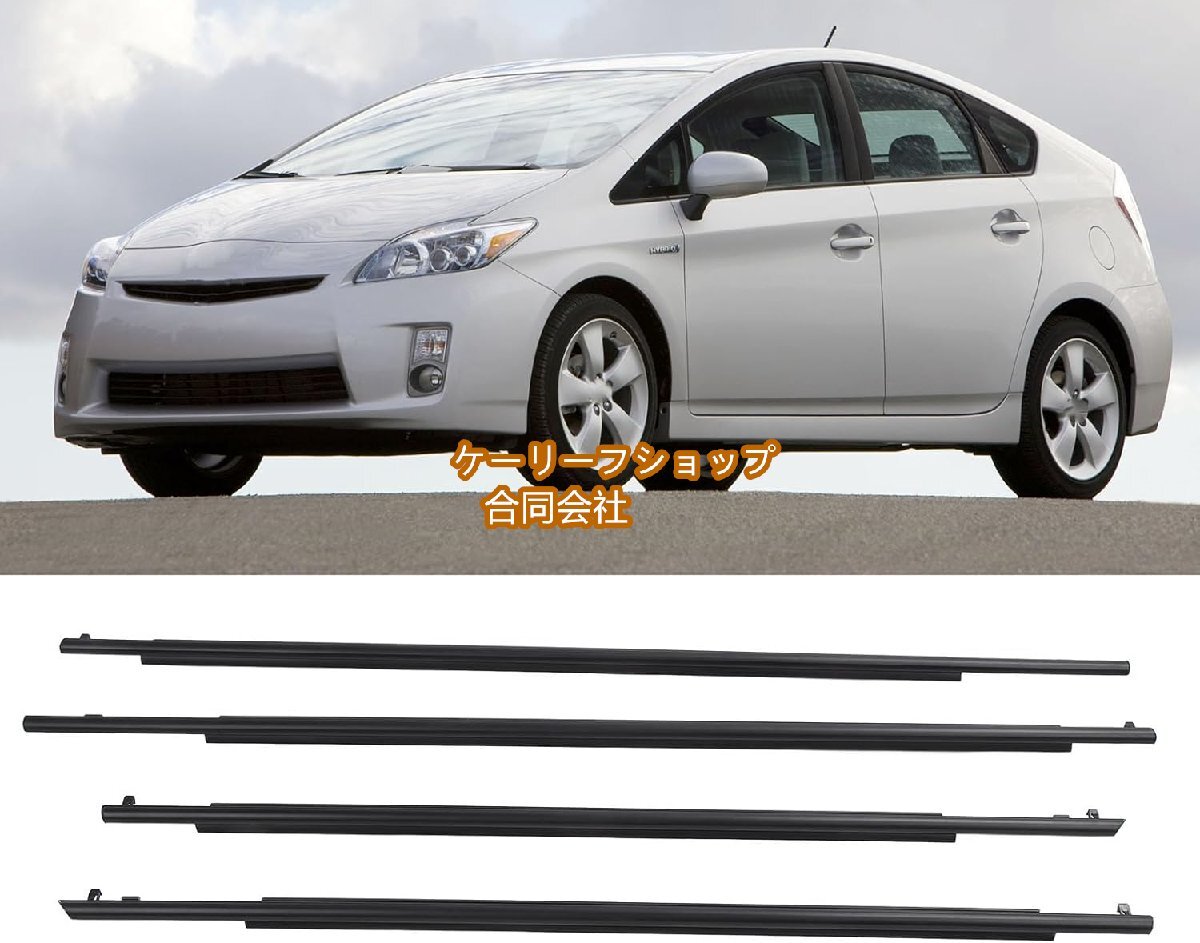 2010~2015年のプリウスの交換品,ドア窓ガラス 外側 水切り モール ウェザストリップゴム 左右4Pセット 外装カスタム拍卖