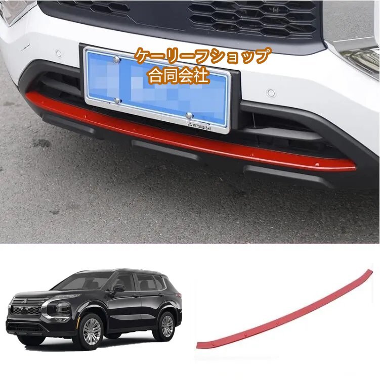 三菱 アウトランダー PHEV GN0W フロントアンダーガーニッシュ フロントバンパーガーニッシュ レッド カーボン調拍卖