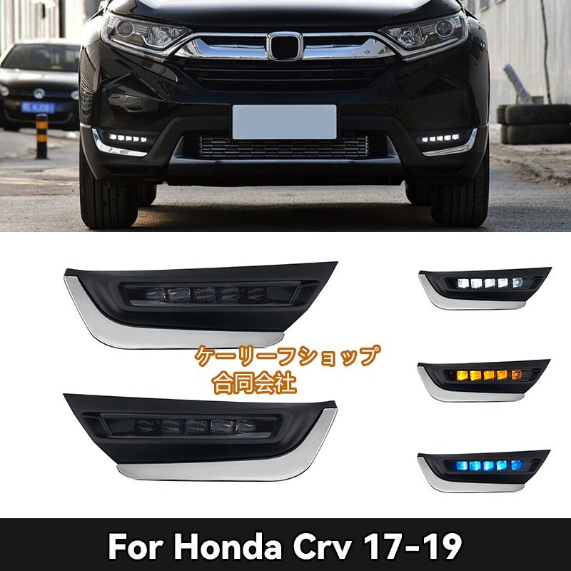 フォグライト ベゼル付き LED DRL デイタイム ランニング ランプ バンパー 運転 フォグランプ 2017-2019 ホンダ CRV CR-V 対応 外装 社外品拍卖