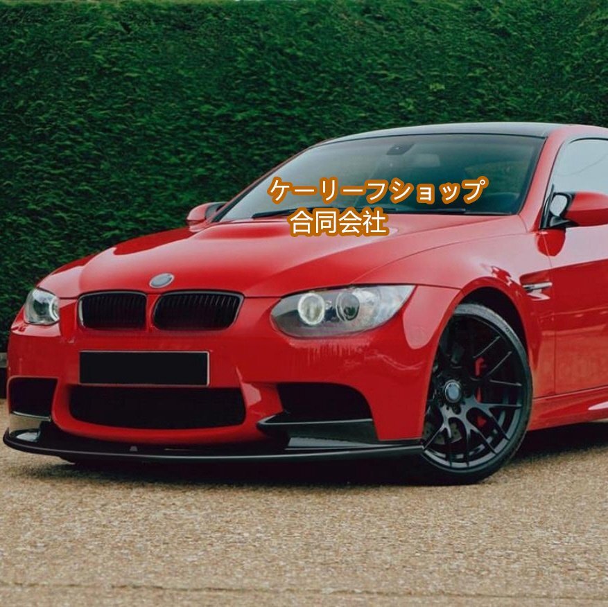 ABS製 カーボン調・艶出しブラック BMW E90 E91 E92 E93 M3 車種専用フロントバンパー スプリッター 左右2個 色指定可能拍卖