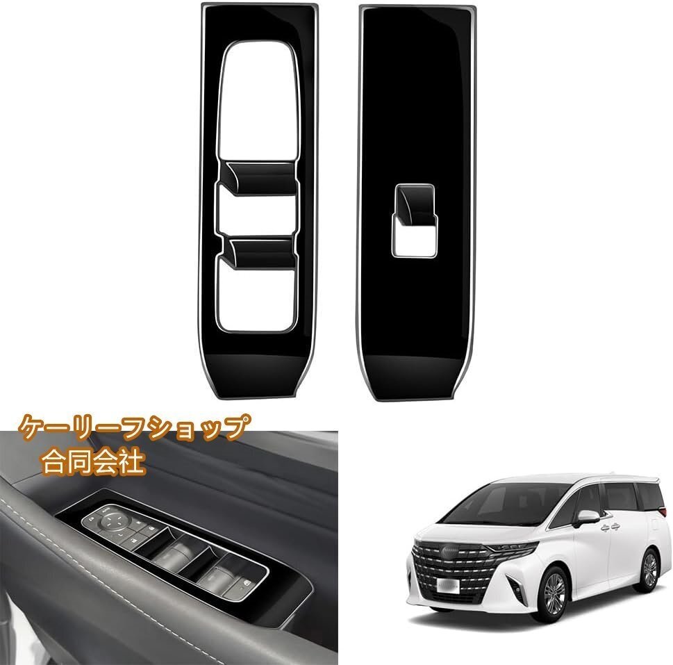 新型 アルファード ヴェルファイア 40系AAHH40W AAHH45W ウィンドウスイッチパネル ドア ウィンドウスイッチカバー傷防止 保護 (ブラック)拍卖