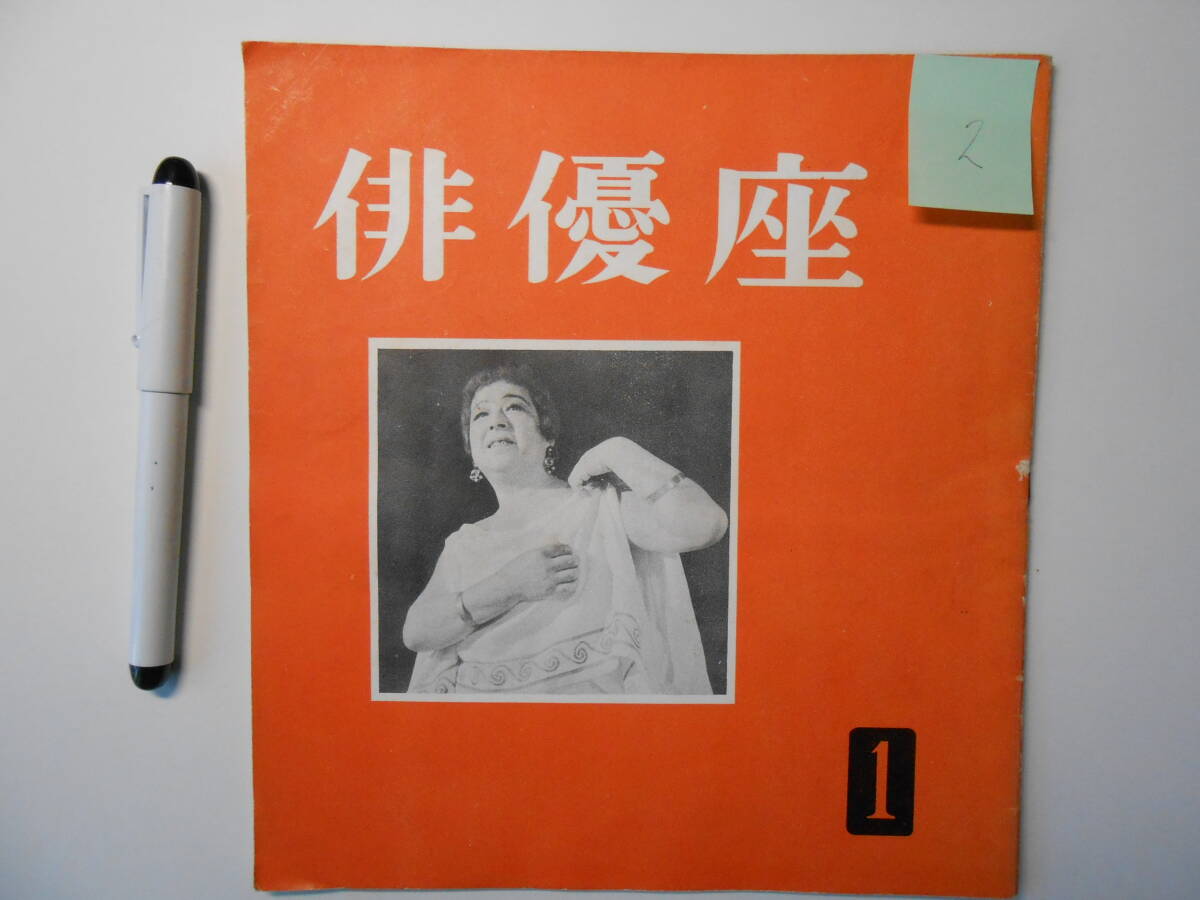 「俳優座 1」昭和29年4月発行 女の平和 東山千栄子 俳優座後援会への誘い その2拍卖