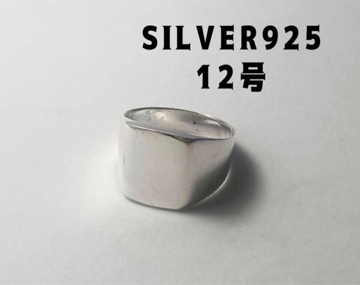 クッションポリッシュ 印台シルバー925リングSilver925シグネット12号 LMJ93Lms6拍卖