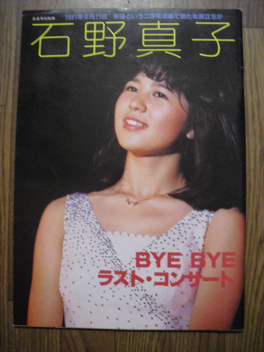 石野真子 BYE BYE ラストコンサート 音楽専科別冊 昭和56年初版拍卖